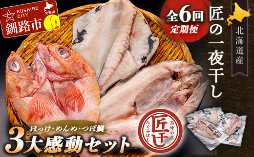 ★レビューキャンペーン実施中!★6か月連続 定期便 釧之助 匠の一夜干し3大感動セット(めんめ・ほっけ・つぼだい) ふるさと納税 魚 _F4F-4466北海道釧路市168000魚介・海産物その他 魚介・