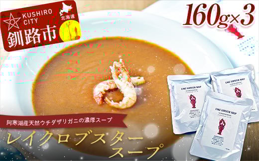 【唯一無二】レイクロブスタースープ 160g×3 スープ ロブスター 簡単 魚介 小分け 常温 時短 レトルト 北海道 阿寒 _F4F-2567北海道釧路市11000魚介・海産物その他 魚介・海産物