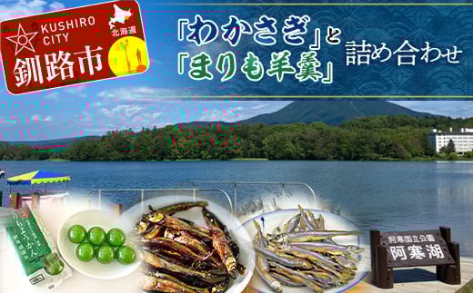 「わかさぎ」と「まりも羊羹」の詰め合わせ 佃煮 わかさぎ ジャーキー ようかん マリモ セット 阿寒 北海道 _F4F-2568北海道釧路市12000魚介・海産物その他 魚介・海産物