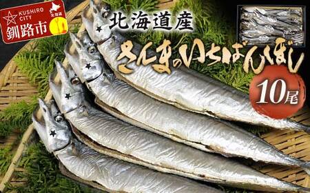 北海道産 さんま のいちばんぼし★ 10尾 干しさんま サンマ 秋刀魚 干物 北海道 海の幸 海鮮 F4F-5952北海道釧路市31500魚介・海産物その他 魚介・海産物