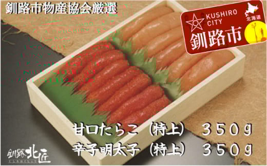 【北海道釧路加工】『甘口たらこ』350g&『辛子明太子』350gセット ふるさと納税 魚卵 _F4F-2585北海道釧路市34500魚介・海産物明太子・その他魚卵
