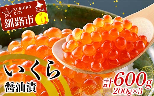 釧路北匠【北海道産】いくら醤油漬600g(瓶200g×3) ふるさと納税 いくら _F4F-6167北海道釧路市63000魚介・海産物いくら