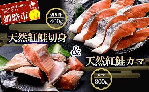 紅さけ切身、カマのセット サケ しゃけ 鮭 魚 ご飯のお供 お弁当 おかず 北海道 海産物 _F4F-2592北海道釧路市14500魚介・海産物その他 魚介・海産物