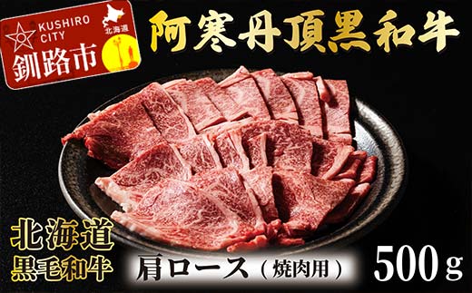 阿寒丹頂黒和牛 肩ロース (焼き肉用) 500g 焼肉 和牛 肉 北海道産 阿寒 焼き肉 バーベキュー BBQ _F4F-2607北海道釧路市20000肉牛肉