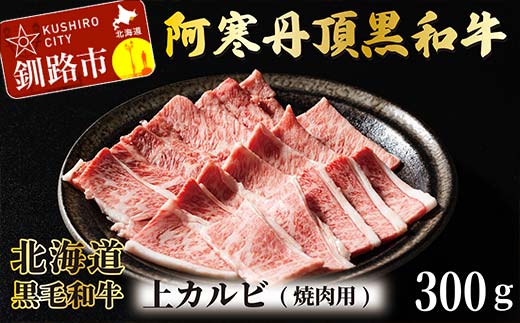 阿寒丹頂黒和牛 上カルビ(焼き肉用)300g バーベキュー BBQ カルビ 焼肉 和牛 肉 北海道産 阿寒 焼き肉 _F4F-2608北海道釧路市12000肉牛肉