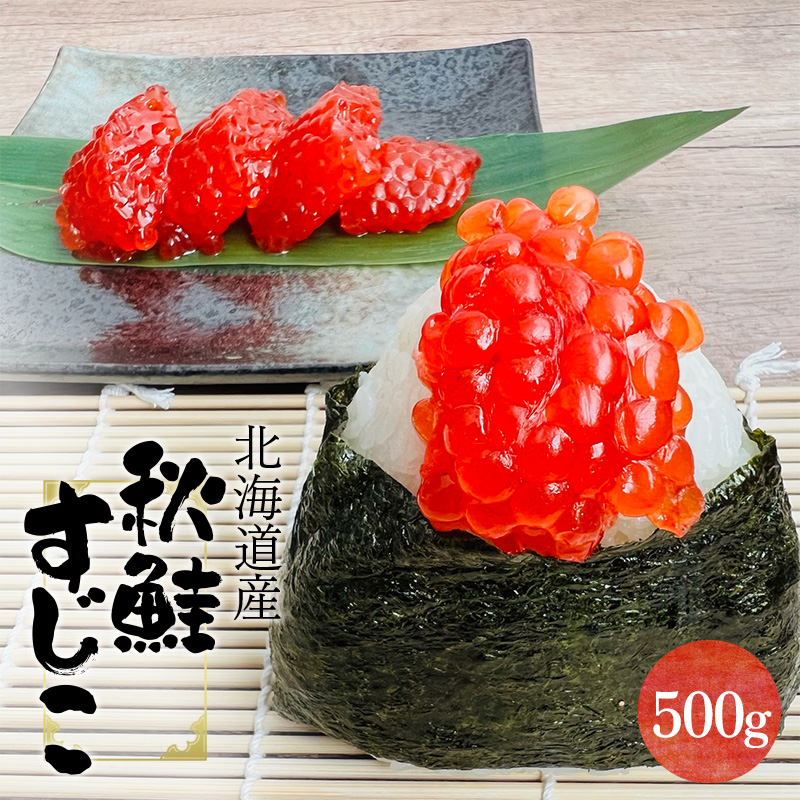【北海道産】 秋鮭筋子 500g 北海道 すじこ 筋子 海産物 海鮮 お取り寄せ 鮭 サケ さけ シャケ しゃけ 魚卵 ギフト 化粧箱 F4F-2614北海道釧路市34000魚介・海産物その他 魚介・海産物