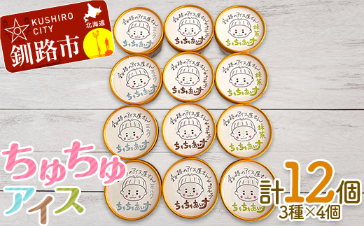 アイス 3種×4個 計12個セット(ミルク・抹茶・チョコチップ)あいす ジェラート デザート _F4F-2870北海道釧路市19500菓子・スイーツアイス・ジェラート