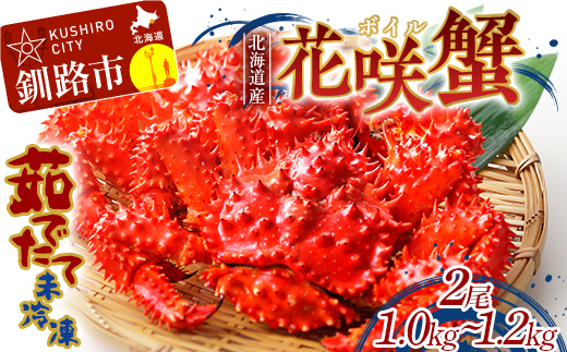 【茹でたて未冷凍】北海道産・ボイル花咲蟹2尾で1.0〜1.2kg かに カニ 花咲ガニ 釧路 海鮮 _F4F-4789北海道釧路市16000魚介・海産物カニ