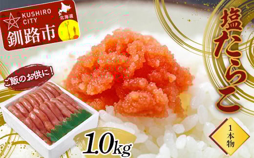 ご飯のお供に!塩たらこ(1本物)1.0kg タラコ 魚卵 ごはん 魚介類 魚介 海鮮 北海道 釧路 _F4F-2997北海道釧路市14500魚介・海産物明太子・その他魚卵
