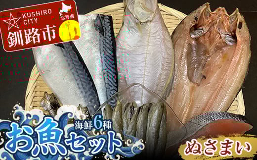 釧路の味 お魚セット (ぬさまい) 海鮮6種セット 鮭 切り身 ほっけ かれい こまい さば ししゃも 海鮮セット 海鮮 魚 干物 ギフト _F4F-3048北海道釧路市24000魚介・海産物干物