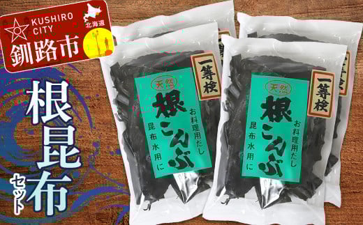 根こんぶセット 北海道 だし こんぶ コンブ 出汁 天然 煮物 和食 味噌汁 汁物 _F4F-3149北海道釧路市12000鍋セット・総菜・加工食品その他 鍋セット・総菜・加工食品