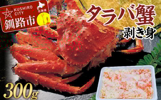 タラバ蟹剥き身300g かに カニ 海鮮丼 魚介 海産物 北海道 ご飯のお供 _F4F-3204北海道釧路市14500魚介・海産物カニ