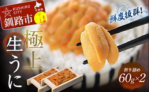 生うに折60g×2【鮮度抜群!極上生えぞバフンうに】 ふるさと納税 うに _F4F-3205北海道釧路市32000魚介・海産物イカ・タコ・ウニ