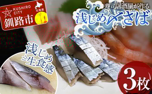 寿司居酒屋が作る 浅じめ 〆さば 3枚 北海道 さば 〆サバ しめサバ 小分け 居酒屋 しめ鯖 鯖 お魚 簡単 時短 小分け おつまみ 刺身 簡単 _F4F-3221北海道釧路市12000魚介・海産物その他 魚介・海