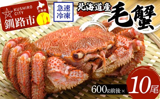 北海道産毛蟹600g前後×10尾 北海道 カニ 毛ガニ 毛蟹 かに かに味噌 急速冷凍 活蟹 活毛蟹 活毛ガニ _F4F-8649北海道釧路市336000魚介・海産物カニ