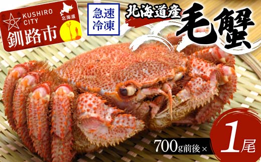 北海道産毛蟹700g前後×1尾 北海道 カニ 毛ガニ 毛蟹 かに かに味噌 急速冷凍 活蟹 活毛蟹 活毛ガニ _F4F-8650北海道釧路市42000魚介・海産物カニ