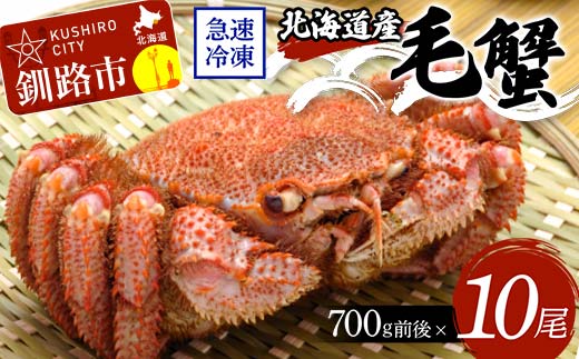 北海道産毛蟹700g前後×10尾 北海道 カニ 毛ガニ 毛蟹 かに かに味噌 急速冷凍 活蟹 活毛蟹 活毛ガニ _F4F-8655北海道釧路市420000魚介・海産物カニ