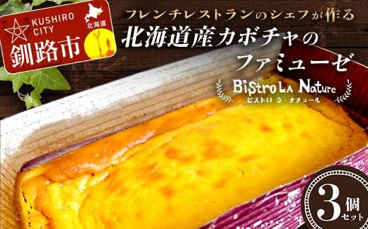 北海道産カボチャのファミューゼ 3個セット フレンチシェフ が作る 北海道 スイーツ デザート お菓子 ケーキ カボチャ パンプキン 冷凍 濃厚 しっとり フレンチ _F4F-3265北海道釧路市12000菓子
