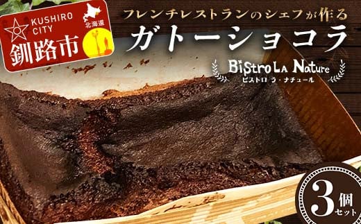 ガトーショコラ 3個 セット フレンチシェフ が作る スイーツ デザート お菓子 チョコケーキ ケーキ チョコレート チョコ ショコラ フレンチ 冷凍 濃厚 しっとり _F4F-3266北海道釧路市12000菓子