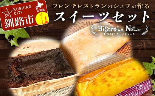 フレンチシェフが作る スイーツセット ガトーショコラ1個 カボチャのファミューゼ1個 アイスクレープ5個 北海道 スイーツ デザート セット お菓子 ケーキ 冷凍 濃厚 しっとり 冷凍 _F4F-3269北