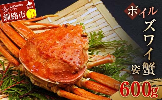 ボイルズワイ蟹姿600g×1 ずわい ズワイ カニ ずわい蟹 ズワイ蟹 蟹 カニ かに 脚 蟹脚 カニ ふるさと納税 北海道 釧路 _F4F-3272北海道釧路市14500魚介・海産物カニ