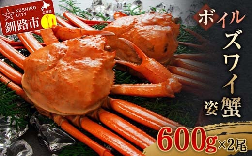 ボイルズワイ蟹姿600g×2 ずわいがに ずわい ズワイ カニ ずわい蟹 ズワイ蟹 蟹 カニ かに 脚 蟹脚 カニ ふるさと納税 北海道 釧路 _F4F-3273北海道釧路市29000魚介・海産物カニ