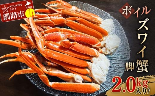ボイルズワイ蟹脚2.0kg入り! ずわいがに ずわい ズワイ カニ ずわい蟹 ズワイ蟹 蟹 カニ かに 脚 蟹脚 カニ ふるさと納税 北海道 釧路 _F4F-3274北海道釧路市42000魚介・海産物カニ