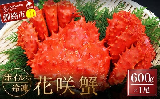 ボイル冷凍花咲蟹600g×1尾 ふるさと納税 かに 蟹 花咲がに 花咲ガニ はなさきがに カニ 北海道 グルメ セット 海鮮 海鮮丼 贈答用 御祝 プレゼント ギフト 記念日 釧路 _F4F-3279北海道釧路市1450