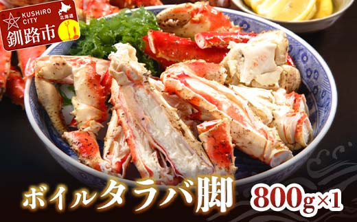 ボイルタラバ脚800g×1 ふるさと納税 かに 蟹 北海道 魚介 _F4F-3291北海道釧路市36000魚介・海産物カニ