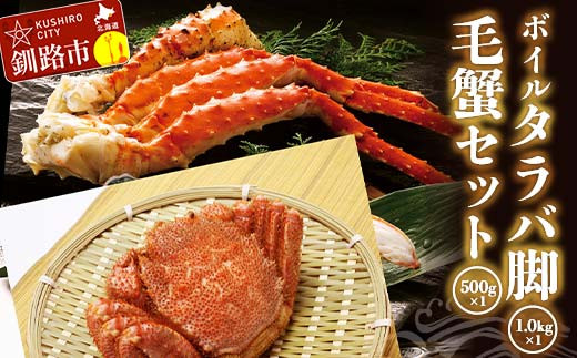 ボイルタラバ脚1.0kg前後×1 毛蟹500g前後×1セット ふるさと納税 かに 蟹 北海道 魚介 _F4F-3297北海道釧路市60000魚介・海産物カニ
