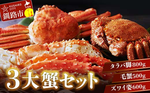 3大蟹セット【タラバ脚800g毛蟹500gズワイ姿600g】 ふるさと納税 かに 蟹 北海道 魚介 _F4F-3298北海道釧路市66000魚介・海産物カニ