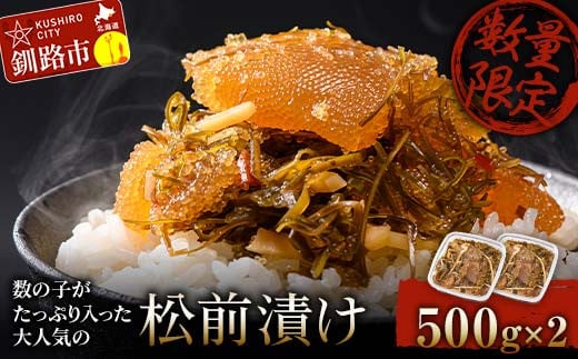 数の子がたっぷり入った大人気の松前漬け500g×2 ふるさと納税 数の子 数の子松前漬け 松前漬 松前漬け 歯ごたえ 食品 おつまみ おかず 北海道 釧路 _F4F-3304北海道釧路市14000魚介・海産物明太