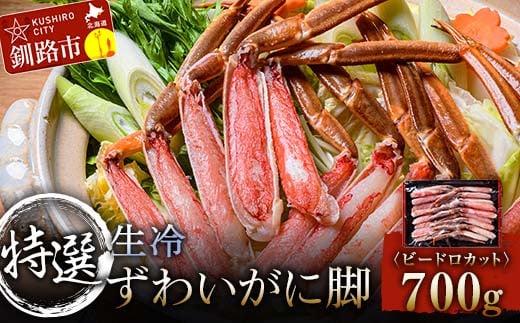 特選・生冷ずわいかに脚(ビードロカット)700g ふるさと納税 かに 蟹 足 カニ ギフト むき身 ギフト 脚 海鮮 バーベキュー しゃぶしゃぶ 鍋 セット 食材 グルメ 海鮮 _F4F-3305北海道釧路市32000魚