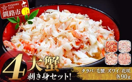 4大蟹剥き身セット!タラバ、毛蟹、ズワイ、花咲、各90g 蟹 かに たらば ずわい かに 毛がに カニ セット むき身 カニ棒肉 蟹脚 食べ比べ しゃぶしゃぶ カニしゃぶ 鍋 北海道 釧路 _F4F-3309北海