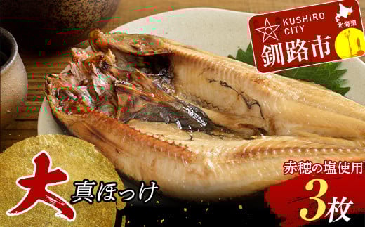 和商市場発 大真ほっけ 3枚真空パック入り 大ほっけ 魚 さかな ご飯のお供 _F4F-8525北海道釧路市14000魚介・海産物干物