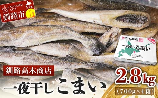 一夜干しこまい 2.8kg (700g×4箱) 釧路高木商店 氷下魚 コマイ 干物 おつまみ 居酒屋 肴 魚介 魚 _F4F-4647北海道釧路市20000魚介・海産物干物