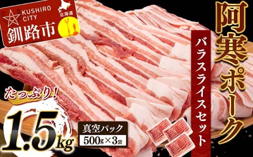 阿寒ポークバラスライスセット 1.5kg ふるさと納税 豚肉 _F4F-5290北海道釧路市18000肉豚肉