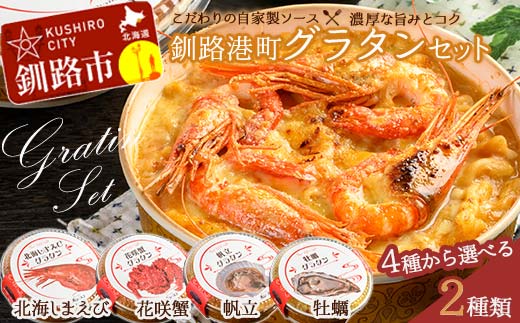 カフェ・レストラン ポンヌフ 釧路港町グラタンセット (北海しまえび・帆立) 簡単 冷凍 チーズ レンチン 温めるだけ かに ほたて カキ ホタテ グラタン えび お惣菜 おかず 北海道 簡単調