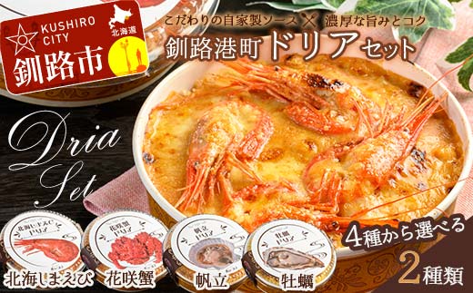 カフェ・レストラン ポンヌフ 釧路港町ドリアセット (北海しまえび・帆立) 簡単 冷凍 チーズ レンチン 温めるだけ かに ほたて カキ ホタテ ドリア えび お惣菜 おかず 北海道 簡単調理