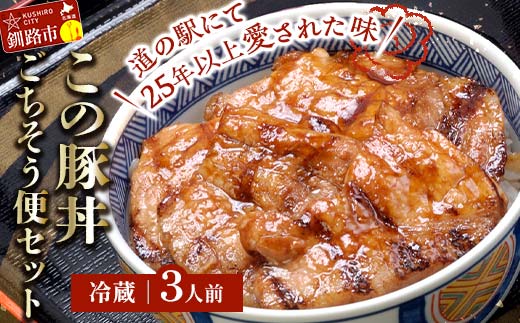 北海道名物 この豚丼 ごちそう便セット (豚肉) 3人前 ※冷蔵※ ぶた丼 豚丼 豚丼の具 阿寒ポーク ぶた肉 豚 ぶた 豚ロース ロース ロース肉 豚ロース肉 北海道 _F4F-8198北海道釧路市13500肉豚肉