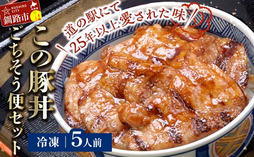 北海道名物 この豚丼 ごちそう便セット (豚肉) 5人前 ※冷凍発送※ ぶた丼 豚丼 豚丼の具 阿寒ポーク ぶた肉 豚 ぶた 豚ロース ロース ロース肉 豚ロース肉 北海道 _F4F-8201北海道釧路市20500肉