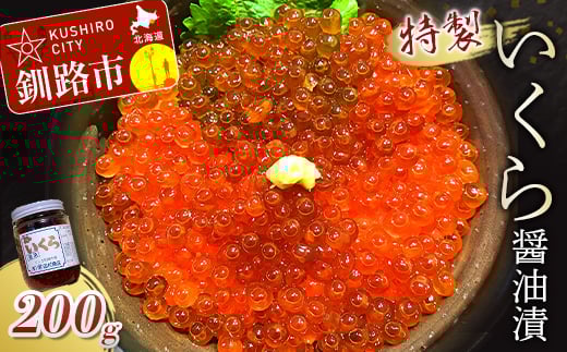 丸栄田村商店特製いくら醤油漬(中瓶200g1本) ふるさと納税 いくら _F4F-7799北海道釧路市15500魚介・海産物いくら
