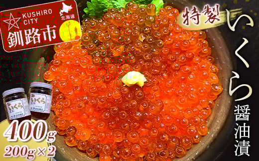 丸栄田村商店特製いくら醤油漬(中瓶200g2本) ふるさと納税 いくら _F4F-7800北海道釧路市30500魚介・海産物いくら