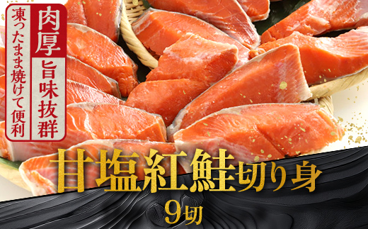 厚切り紅鮭一尾 9切れ 旨味抜群!! 甘塩紅鮭半身 切り身 北海道 釧路 ふるさと納税 鮭 紅鮭 サケ さけ 切身 冷凍 甘塩 魚 魚介 海鮮 海産物 _F4F-5406北海道釧路市9500魚介・海産物その他 魚介
