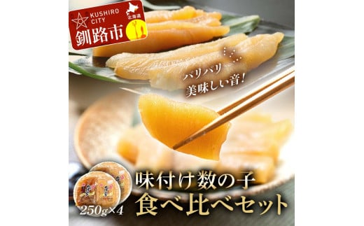 【 釧路 加工】マルア阿部商店特選 味付け 数の子 食べ比べセット 250 g× 4 ふるさと納税 _F4F-6975北海道釧路市14500魚介・海産物明太子・その他魚卵