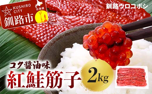 紅鮭筋子 コク醤油味 2kg 釧路ウロコボシ 業務用 北海道 すじこ 筋子 海産物 海鮮 鮭 サケ さけ シャケ しゃけ 魚卵 F4F-6159北海道釧路市44000魚介・海産物明太子・その他魚卵