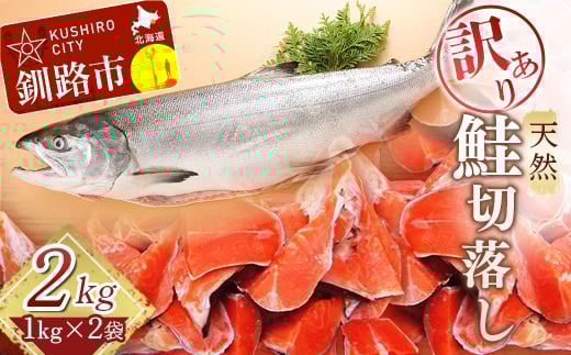 【訳あり】天然紅鮭切落し 1kg×2袋 ふるさと納税 魚 _F4F-0300北海道釧路市12000魚介・海産物その他 魚介・海産物