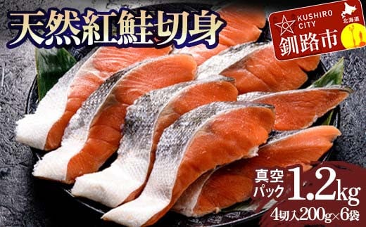 天然紅鮭切り身(1袋4切入り200g×6袋) さけ サケ しゃけ 紅サケ 魚 ご飯のお供 お弁当 おかず 北海道 海産物 _F4F-3914北海道釧路市16000魚介・海産物その他 魚介・海産物