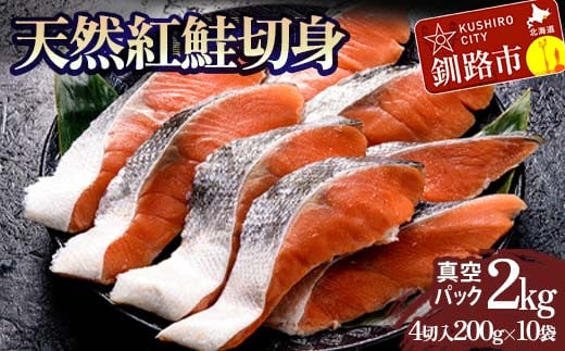 天然紅鮭切り身(1袋4切入り200g×10袋) さけ サケ しゃけ 紅サケ 魚 ご飯のお供 お弁当 おかず 北海道 海産物 _F4F-3917北海道釧路市25000魚介・海産物その他 魚介・海産物