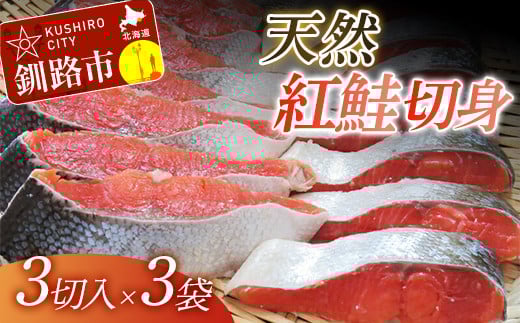 【旨味】天然紅鮭切り身 (3切入×3袋) ふるさと納税 鮭 _F4F-3919北海道釧路市9000魚介・海産物その他 魚介・海産物